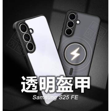 【嚴選外框】 三星 S25 FE 透明盔甲 硬背軟邊 透明殼 磨砂 霧面 氣墊 防摔殼 S25FE 手機殼 磁吸 保護殼
