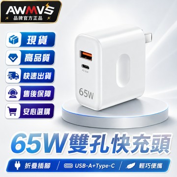 【AWMVS】雙孔 65W 氮化鎵充電頭 充電器 PD快充 QC3.0 快速充電 GaN 多口 USB Type-C