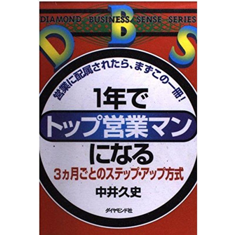 1年でトップ営業マンになる?3カ月ごとのステップ・アップ方式 (DIAMOND BUSINESS SENSE SERIES)