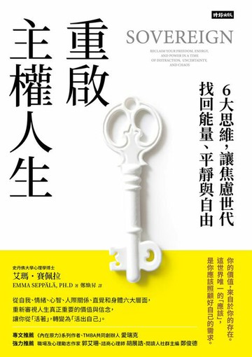 【電子書】重啟主權人生：6大思維，讓焦慮世代找回能量、平靜與自由