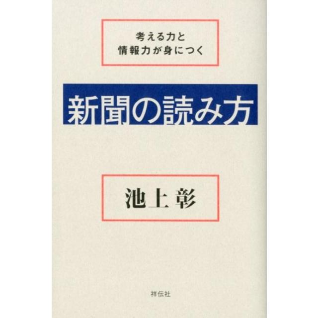 考える力と情報力が身につく新聞の読み方