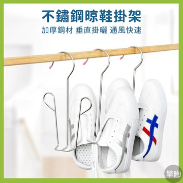 曬鞋架 不鏽鋼 晾鞋架 掛鞋架 鞋子收納架 曬鞋架 陽台收納 吊鞋架 鞋掛勾 簡易鞋架 鞋子瀝水架 曬鞋神器 快速出貨