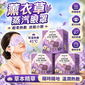 爆款免運🔥優選🔥【薰衣草助眠】維康熱敷蒸汽眼罩緩解眼部疲勞熱敷助眠遮光眼罩