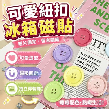 韓國ins可愛紐扣冰箱貼磁貼拍立得照片固定磁吸裝飾留言闆磁性貼 可愛磁鐵 相片磁鐵 冰箱貼磁鐵 磁鐵相框 磁吸留言板
