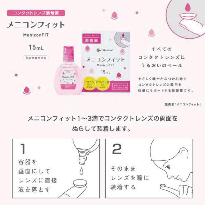 メニコン メニコンフィット 15ml×1本 ソフト ハード 装着薬 フィット