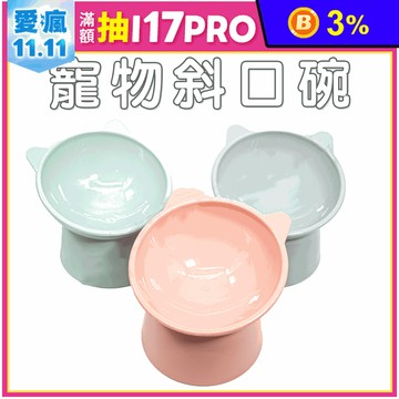 【高精寵物】寵物斜口碗 護頸寵物碗 3色可選