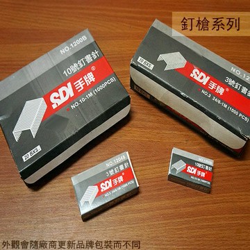 SDI手牌 1204B 3號 訂書針 1200B 10號 1000針 釘書針 打釘針