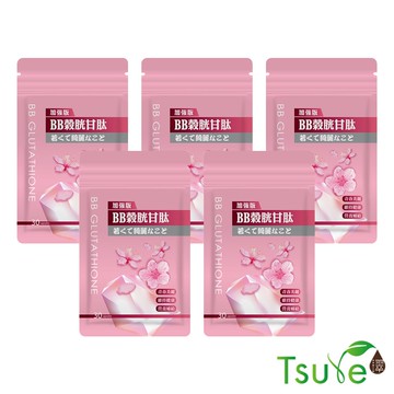 【Tsuie 日濢】加強版 BB榖胱甘肽(30顆/盒)(五包)