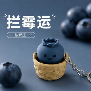 攔霉運🎁藍莓吊飾 藍莓娃娃 攔霉運掛件 鑰匙圈 水果掛飾 吊飾 公仔 玩偶 交換禮物 攔黴運藍莓寶寶掛件鑰匙扣按鍵解壓