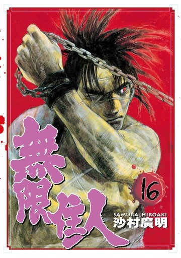 【電子書】無限住人 (16)