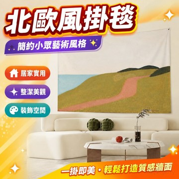 北歐風掛毯 掛布 背景布 裝飾布掛布 簡約小眾藝術ins臥室藝術背景布背景墻裝飾掛布客廳書房畫布掛毯 居家裝飾 臥室裝扮