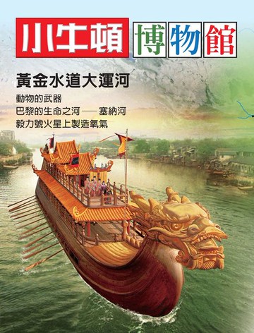 【電子書】小牛頓博物館：黃金水道大運河