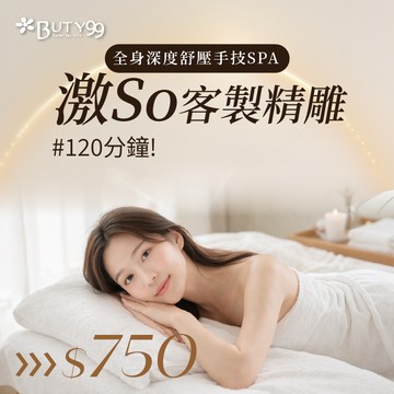 《台南》120分鐘!全身深度舒壓手技SPA+激So客製精雕!750元