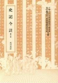 史記今註（6）[二手書_良好]