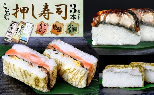「11月～4月お届け」こだわりの 焼き鯖寿司・ふくいサーモン寿司・小鯛笹漬寿司（各1本）3本セット