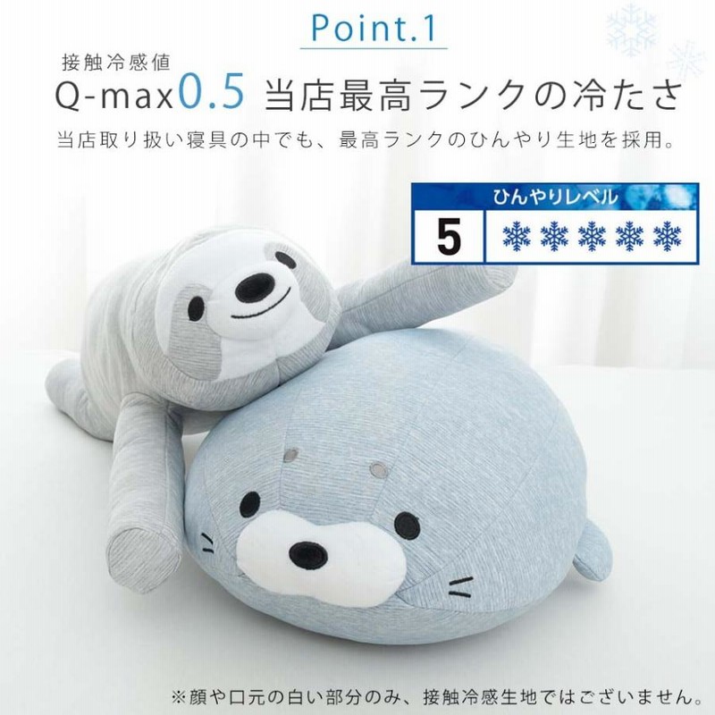 西川 超 ひんやり ぬいぐるみ 抱き枕 Q-max0.5 冷感 アザラシ