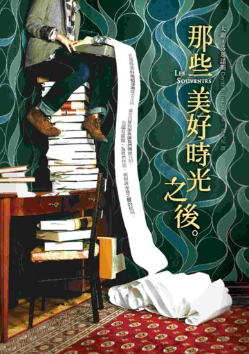 那些美好時光之後[二手書_良好]