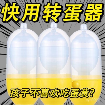 臺灣出貨🔥轉蛋神器解決孩子不愛喫蛋黃快速混閤蛋黃蛋清Q彈口感營養全麵