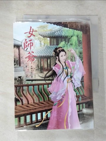 【書寶二手書T9／言情小說_S7Y】女師爺 2_不游泳的小魚