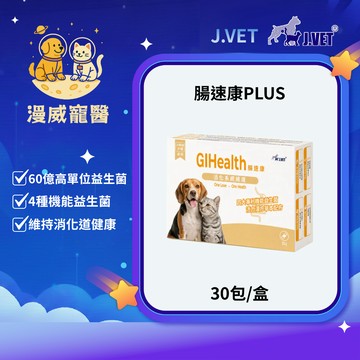 【漫威國際】動物醫院｜24H出貨｜ 【J.VET】腸速康PLUS(30包/盒)毛孩專用機能益生菌/便秘/脹氣/腸胃道問題