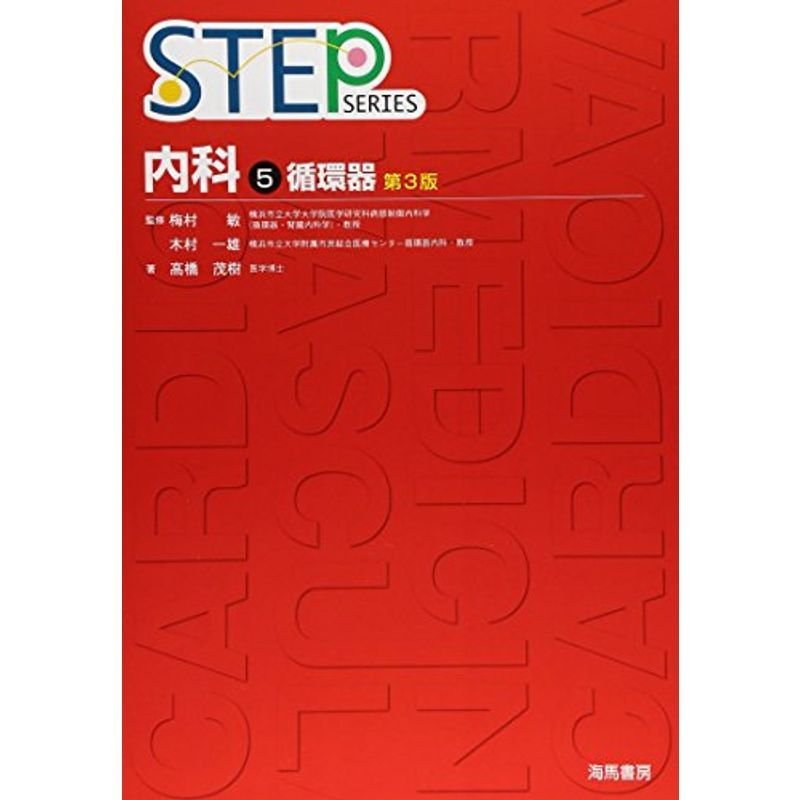 循環器 (STEP内科)