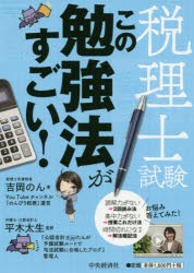 税理士試験この勉強法がすごい! [本]