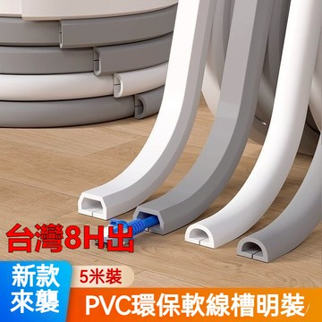 臺灣🚍8H出🉑PVC綫槽明裝電綫軟走地麵家用遮擋明綫隱形神器裝飾網綫自粘綫槽 裝飾網線 電線槽 壓線條 電線固定器 電線