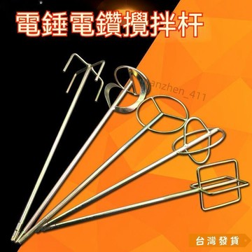 【台灣發貨】電鑽 攪拌杆 攪灰杆 攪拌頭 棒 水泥 膩子粉 電動 攪拌器 工具