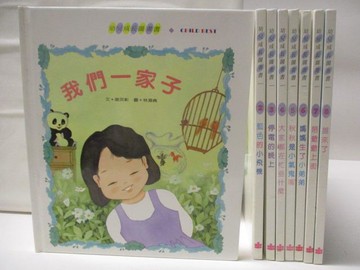 【書寶二手書T4／少年童書_VJ1】幼兒成長圖畫書-我們一家子等_8本合售_附殼