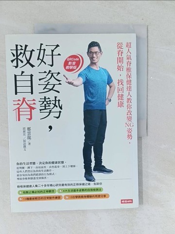 【書寶二手書T1／養生_Y5Z】好姿勢，救自脊：超人氣脊椎保健達人教你改變NG姿勢，從脊開始，找回健康_鄭雲龍, 邱淑宜