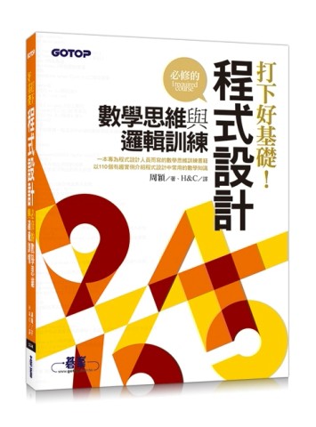打下好基礎：程式設計必修的數學思維與邏輯訓練[二手書_全新]