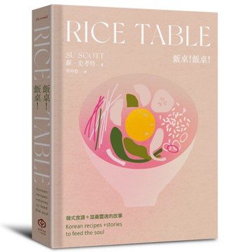 飯桌！飯桌！：80道穿越5000英里記憶的韓料理(精裝版)