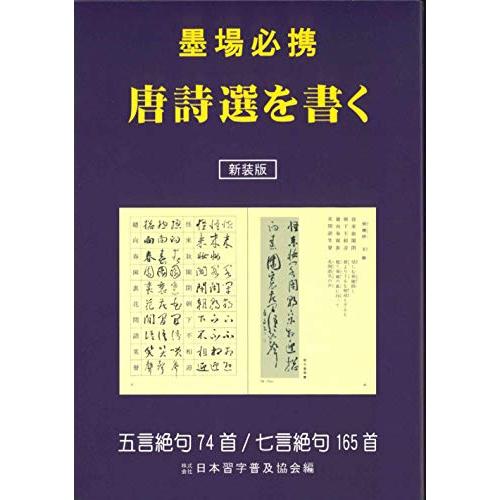 新装版 墨場必携 唐詩選を書く