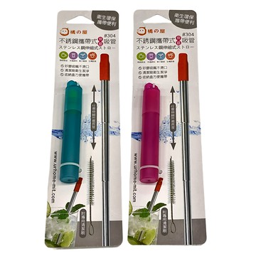 MIKA HOUSE 橘之屋 304不銹鋼伸縮吸管 攜帶式 衛生環保 Set 2個  1組