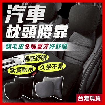 【翻皮毛汽車頭枕/腰靠】 汽車頭枕 汽車靠枕 汽車腰靠 車用頭枕 車用枕頭 汽車靠腰墊 腰靠 麂皮 頭枕 車用頸枕 靠枕
