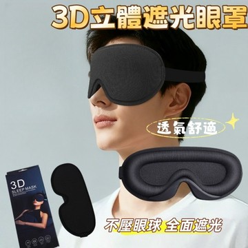 眼罩 3D遮光立體眼罩 冰絲透氣眼罩 慢回彈/不壓眼睛/不透光  午休旅行眼罩 睡眠眼罩 透氣眼罩 遮光眼罩 立體記憶棉