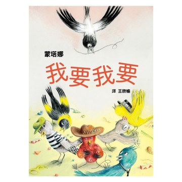 我要我要【從索取到創造，幼兒性格養成繪本】