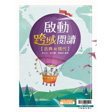 -翰林高中出版-- 國文 啟動跨域閱讀--古典與現代