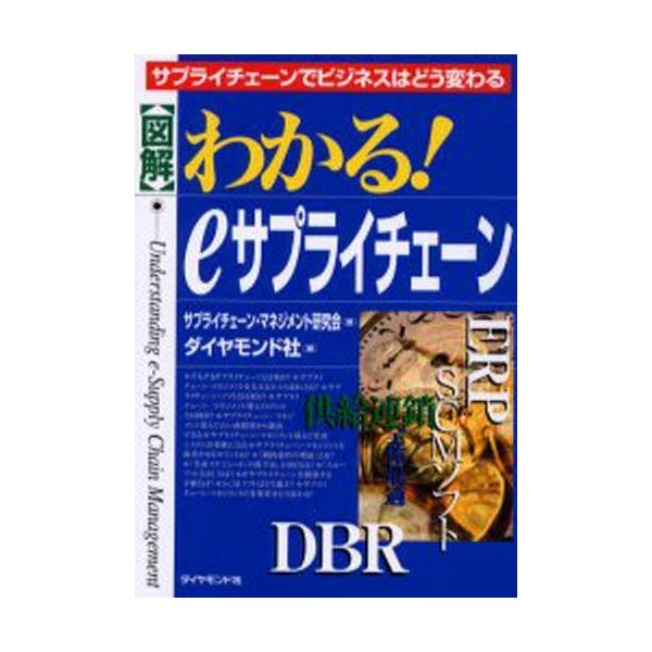 わかる eサプライチェーン サプライチェーンでビジネスはどう変わる