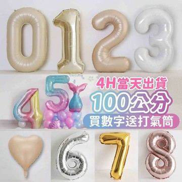 氣球派對多🎉數字氣球 白色數字氣球 焦糖色 奶油色 銀色 金色數字氣球 生日佈置 生日氣球 拍照道具 週歲佈置 氣球佈置