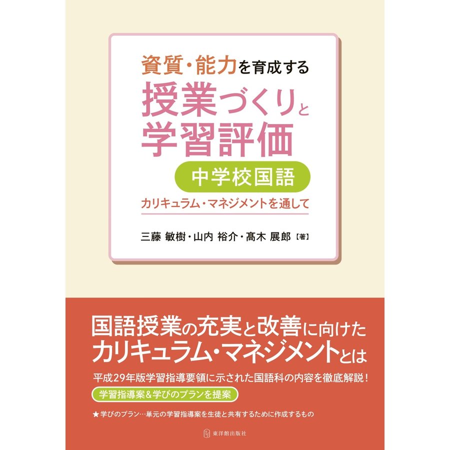 資質・能力を育成する授業づくりと学習評価 中学校国語