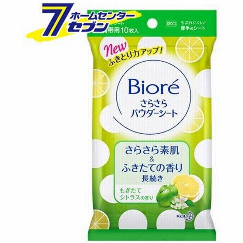 ビオレ さらさらパウダーシート シトラスの香り 携帯用 10枚入 花王 デオドラント 制汗シート ボディシート デオドラントシート 通販 Lineポイント最大0 5 Get Lineショッピング