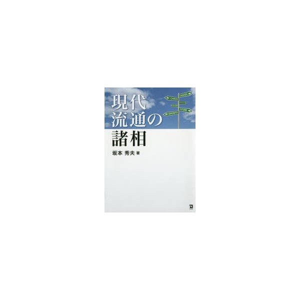 現代流通の諸相 坂本秀夫