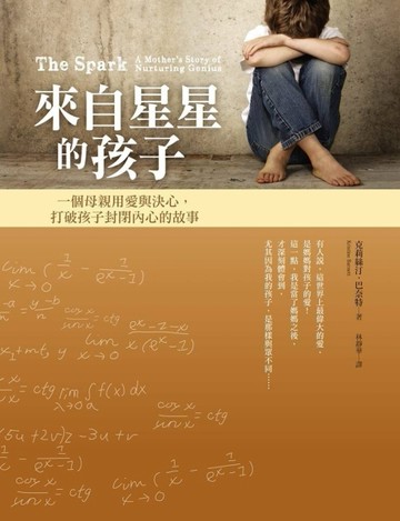來自星星的孩子：一個母親用愛與決心打破孩子封閉內心的故事[二手書_良好]