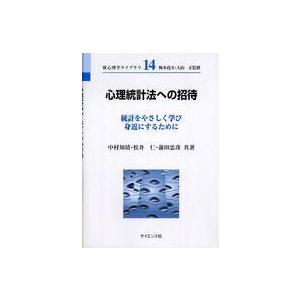 心理統計法への招待 統計をやさしく学び身近にするために