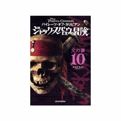 パイレーツ オブ カリビアン ジャック スパロウの冒険 ５ 青銅器時代 ロブキッド 著 ジャン ポールオルピナス 絵 ホンヤク社 訳 通販 Lineポイント最大get Lineショッピング