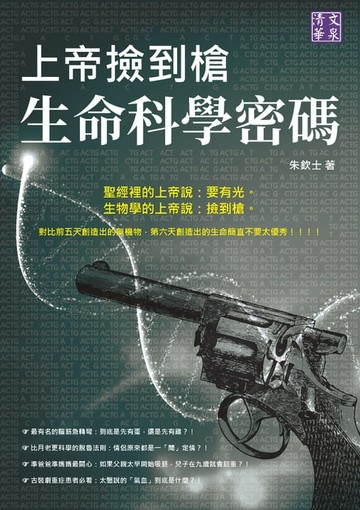 【電子書】上帝撿到槍：生命科學密碼