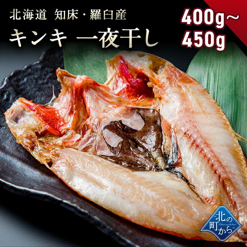 キンキ 知床・羅臼産 キンキ一夜干し 特大サイズ 400g〜450g 「美味い魚を食べたい」ならキンキ一夜干し！ きんき