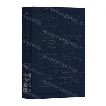 柳州傳統服飾圖錄丨天龍圖書簡體字專賣店丨9787543594593 (tl2517_廣西書展)