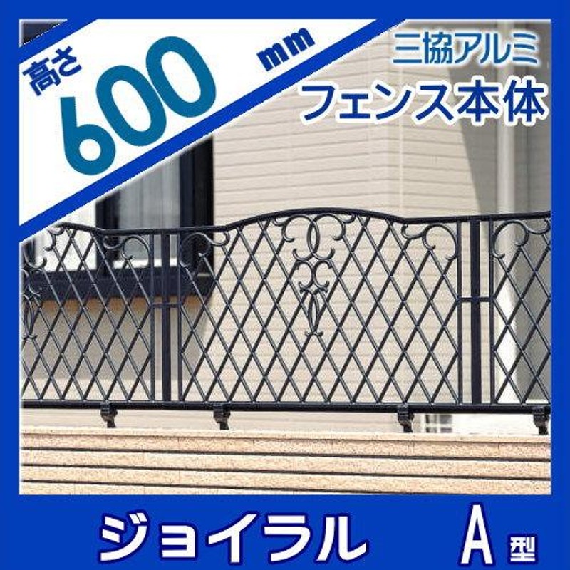 SALE／74%OFF】 鋳物フェンス 三協アルミ 三協立山 ジョイラルA型 フリー支柱 ガーデン DIY 塀 壁  囲い 境界 屋外